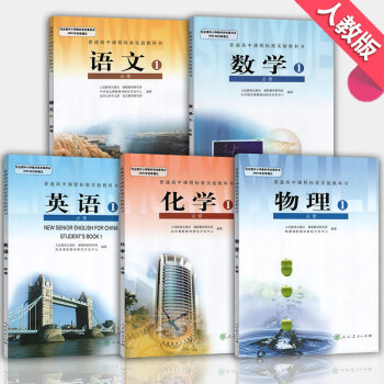 人教版高中語文數學英語物理化學書必修一 人教版高一上冊理科必修1課本教材全套5本語數英理化 pdf epub mobi 電子書 下載