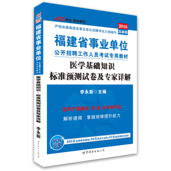中公版·2016福建省事業單位公開招聘工作人員考試專用教材:醫學基礎知識標準預測試捲及專傢詳解