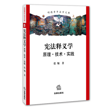憲法釋義學：原理 技術 實踐 pdf epub mobi 電子書 下載