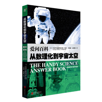 爱问百科：从数理化到宇宙太空 [The Handy Science Answer Book] pdf epub mobi 电子书 下载