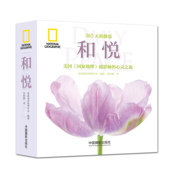和悅：美國 國傢地理 攝影師的心靈之旅 pdf epub mobi 電子書 下載