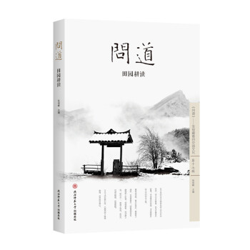 问道·田园耕读 pdf epub mobi 电子书 下载