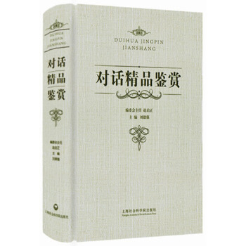 对话精品鉴赏 pdf epub mobi 电子书 下载