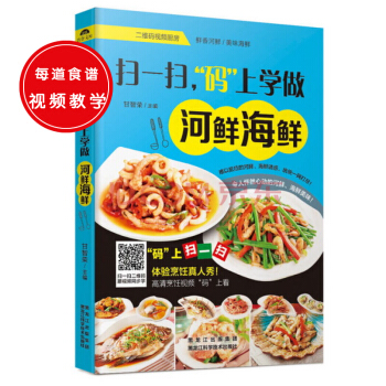 掃一掃，“碼”上學做河鮮海鮮 pdf epub mobi 電子書 下載