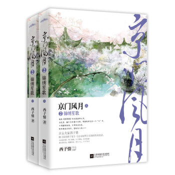 京门风月2锦绣笙歌（套装上下册 附：海报、书签、明信片2） pdf epub mobi 电子书 下载