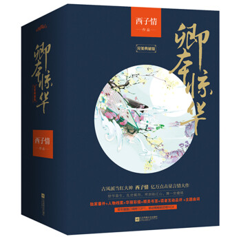 卿本惊华 白金纪念版（套装全5册）（附：海报、书签、明信片） pdf epub mobi 电子书 下载