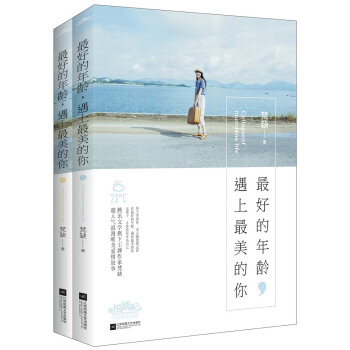 最好的年龄，遇见最美的你（套装上下册） pdf epub mobi 电子书 下载