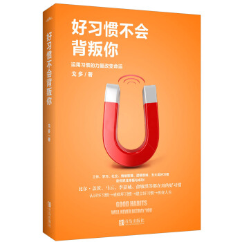 好習慣不會背叛你 pdf epub mobi 電子書 下載