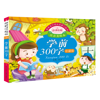 親親寶貝成長啓濛口袋書：學前300字（珍藏版） [3-6歲] pdf epub mobi 電子書 下載