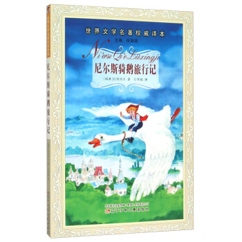 尼尔斯骑鹅旅行记/世界文学名著权威译本 pdf epub mobi 电子书 下载