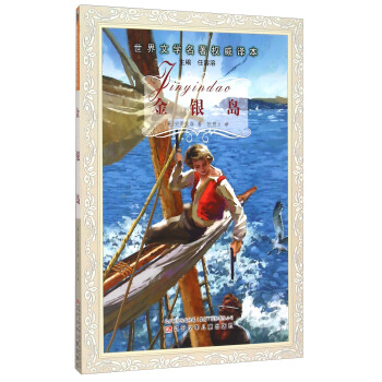 金银岛/世界文学名著权威译本 pdf epub mobi 电子书 下载
