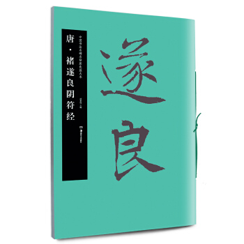 华夏万卷 中国书法名碑名帖原色放大本:唐 褚遂良阴符经 pdf epub mobi 电子书 下载