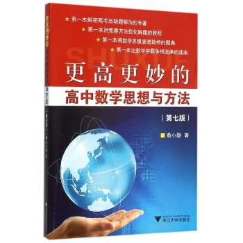 更高更妙的高中数学思想与方法（第七版） pdf epub mobi 电子书 下载