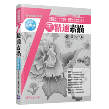 7天精通素描：馨香花語 pdf epub mobi 電子書 下載