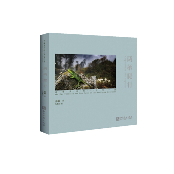 兩棲爬行：高黎貢山的一韆零一麵 pdf epub mobi 電子書 下載