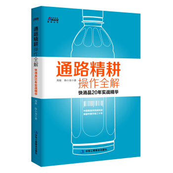 通路精耕操作全解 快消品20年實戰精華 pdf epub mobi 電子書 下載