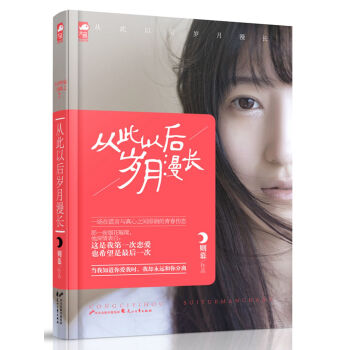 从此以后岁月漫长 pdf epub mobi 电子书 下载