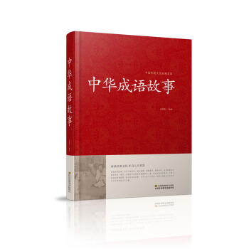 中華成語故事/中國傳統文化經典薈萃（精裝） pdf epub mobi 電子書 下載