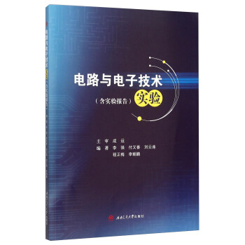 电路与电子技术实验（附实验报告） pdf epub mobi 电子书 下载