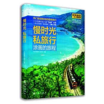 慢時光，私旅行 pdf epub mobi 電子書 下載