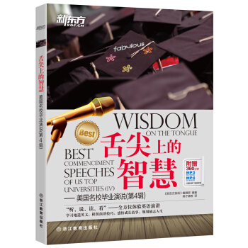 新东方 舌尖上的智慧：美国名校毕业演说（第4辑） pdf epub mobi 电子书 下载