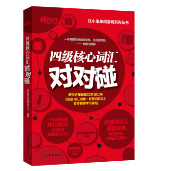 新東方 四級核心詞匯對對碰 pdf epub mobi 電子書 下載