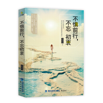 不懼前行，不忘初衷 pdf epub mobi 電子書 下載