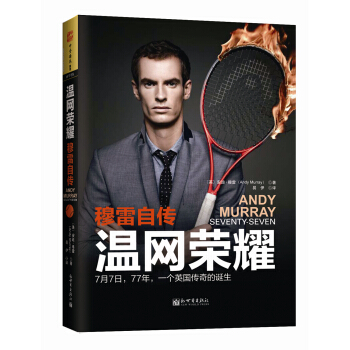 溫網榮耀：穆雷自傳 [Andy Murray: Seventy-Seven: My Road to Wimbledon G] pdf epub mobi 電子書 下載