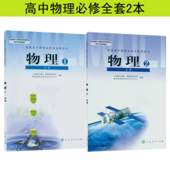 人教版高中物理书必修全套2本 高中物理必修1+必修2课本教材 高中物理必修一必修二学生教科书套装2册