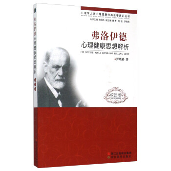 弗洛伊德心理健康思想解析（校園版） pdf epub mobi 電子書 下載