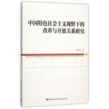 中國特色社會主義視野下的改革與開放關係研究 pdf epub mobi 電子書 下載