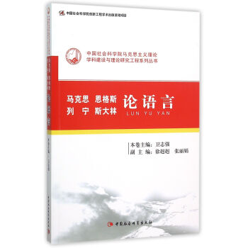 马克思、恩格斯、列宁、斯大林论语言 pdf epub mobi 电子书 下载