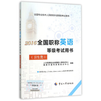 2016全國職稱英語等級考試用書（衛生類） pdf epub mobi 電子書 下載