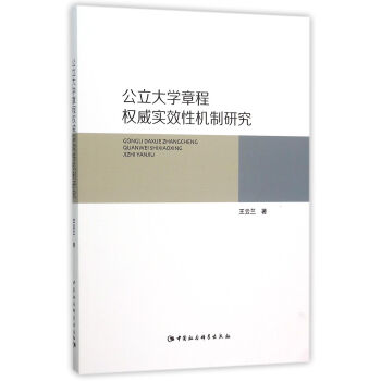 公立大學章程權威實效性機製研究 pdf epub mobi 電子書 下載
