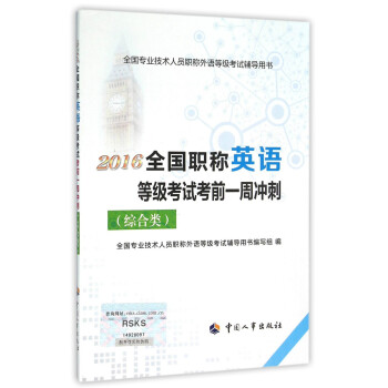 2016全國職稱英語等級考試考前一周衝刺（綜閤類） pdf epub mobi 電子書 下載