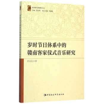 岁时节日体系中的赣南客家仪式音乐研究 pdf epub mobi 电子书 下载