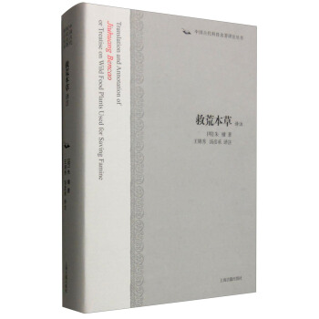 救荒本草譯注 [Translation and Annotation of Jiuhuang Bencao or Treatise on Wild Food Plants Used for Saving Famine] pdf epub mobi 電子書 下載