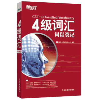 新东方 四级词汇：词以类记 pdf epub mobi 电子书 下载