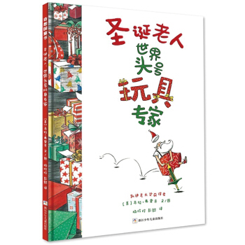 奇想国当代精选：圣诞老人：世界头号玩具专家 [3-10岁] pdf epub mobi 电子书 下载