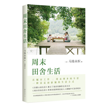 周末田舍生活 pdf epub mobi 电子书 下载