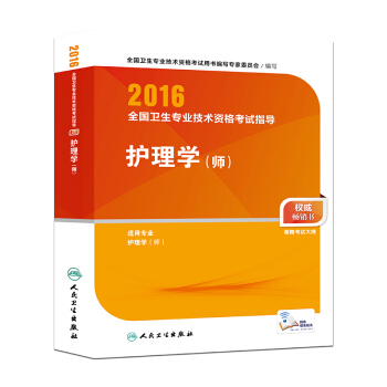 2016年全国卫生专业技术资格考试指导：护理学（师）（附考试大纲） pdf epub mobi 电子书 下载