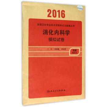 2016年全国卫生专业技术资格考试习题集丛书：消化内科学 模拟试卷 pdf epub mobi 电子书 下载