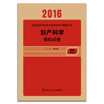 人卫版2016全国卫生专业技术资格考试 妇产科学 模拟试卷 （专业代码330） pdf epub mobi 电子书 下载