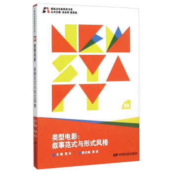 類型電影 敘事範式與形式風格 pdf epub mobi 電子書 下載