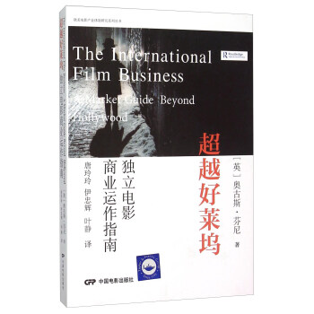 欧美电影产业体制研究系列丛书 超越好莱坞：独立电影商业运作指南 [The International Film Business A Market Guide Beyond Hollywood] pdf epub mobi 电子书 下载