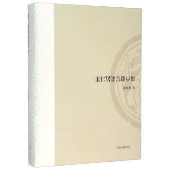 里仁居语言跬步集 pdf epub mobi 电子书 下载