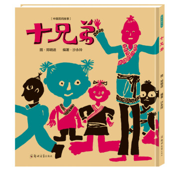 十兄弟 [3-12岁] pdf epub mobi 电子书 下载