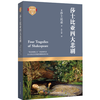 莎士比亚四大悲剧 [7-14岁] pdf epub mobi 电子书 下载