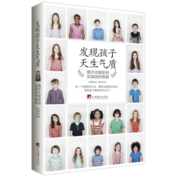 发现孩子天生气质：揭开天赋密码 实现因材施教 pdf epub mobi 电子书 下载