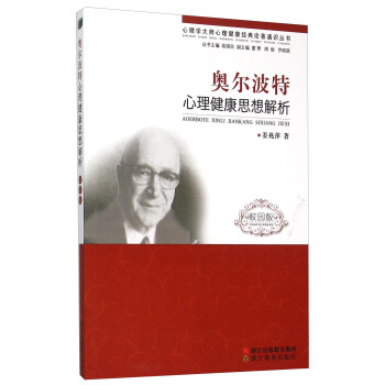 奧爾波特心理健康思想解析(校園版)